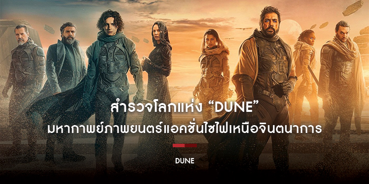 สำรวจโลกแห่ง “Dune” ก่อนรับชมมหากาพย์ภาพยนตร์แอคชั่นไซไฟเหนือจินตนาการแห่งยุค